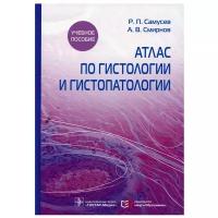 Самусев Р. П, Смирнов А. В. Атлас по гистологии и гистопатологии. Клинические рекомендации