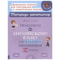 Илюшкина А. В. "Тетрадь-репетитор. Практикум по английскому языку для младших школьников. 2-4 классы" офсетная