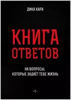 Книга ответов - 1. На вопросы, которые задает тебе жизнь