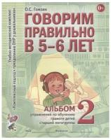 Альбом упражнений Гном и Д Гомзяк О.С., Говорим правильно, 5-6 лет, №2