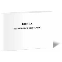 Книга налоговых карточек - ЦентрМаг