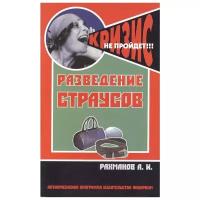 Разведение страусов. Содержание и уход | Рахманов Александр Иванович