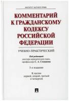 Комментарий к Гражданскому кодексу Российской Федерации (учебно-практический). К Частям 1, 2, 3, 4 5-е изд, перераб. и доп. под ред. С. А. Степанова