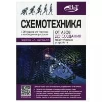 Схемотехника. От азов до создания практических устройств