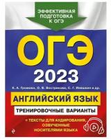 ОГЭ-2023. Английский язык. Тренировочные варианты (+ аудиоматериалы)