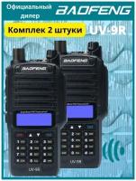 Рация Baofeng UV-9R VHF/UHF IP67 Баофенг 2 шт