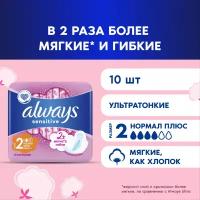 Женские гигиенические прокладки с крылышками ALWAYS Ultra Sensitive Normal plus размер 2, 10 шт