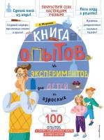 Александр Миронов "Книга опытов и экспериментов для детей и взрослых"