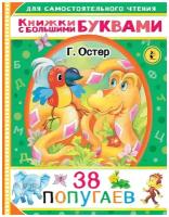 38 попугаев. Остер Г. Б. Читаем каждый день