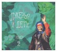 Компакт-диски, Отделение выход, кошелева, лукерья - Лукерья И Дети Номер 2 (CD)