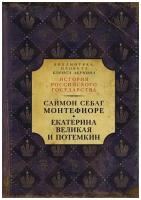 Екатерина Великая и Потемкин: имперская история любви