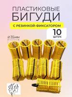 Бигуди пластмассовые "Венера" с фиксатором, диаметр 35мм, длина 6см, в наборе 10 штук