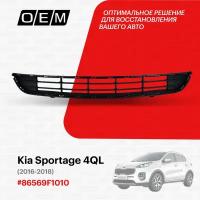 Решетка в бампер нижняя для Kia Sportage 4 QL 86569F1010, Киа Спортэйдж, год с 2016 по 2018, O.E.M