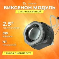 Биксеноновый модуль Clearlight 2,5 Черный с LED подсветкой под лампу H1 (1шт) (CL G3 TP2)