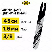 Шина пилы цепной сварная DDE 18"/ 45 см 3/8"-1,6-66 зв (для цепи 75DP/LP)(183SLHD025)