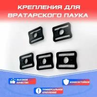 набор креплений для хоккейного паука