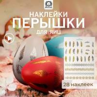 Наклейки для яиц переводные фольгированные /на пасху/украшение/декор/праздник "Перышки" 15*21 см MARMITON