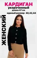 Кардиган жакет женский укороченный на пуговицах единый размер 40,42,44