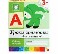 Рабочая тетрадь "Уроки грамоты для малышей" (младшая группа), Денисова Д., Дорожин Ю