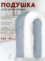 Подушка для беременных Body Pillow формы U с комбинированной серо-белой наволочкой из плюша, с наполнителем "Холлофайбер"