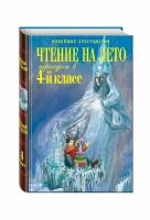 Чтение на лето. Переходим в 4-й класс