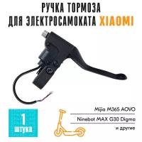 Ручка тормоза для электросамоката (с резбой) Xiaomi Mijia M365, Xiaomi PRO, 1S, AOVO M365 Pro, Mini Robot 365, Ninebot KickScooter MAX G30 и др