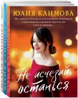 Климова Ю. Новогодний комплект (комплект из 3-х книг: Не исчезай, останься; Разбуди мое сердце; Лети, птица Феникс)