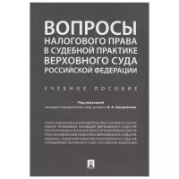 Вопросы налогового права в судебной практике Верховного Суда Российской Федерации. Учебное пособие | Цинделиани Имеда Анатольевич