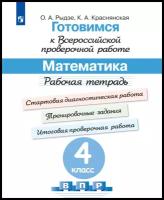 Готовимся к Всероссийской проверочной работе. Математика. Рабочая тетрадь. 4 класс