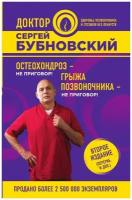 Остеохондроз - не приговор!; Грыжа позвоночника - не приговор! 2-е издание