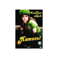 Катись! /DVD