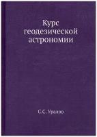 Курс геодезической астрономии