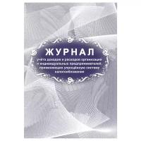 Журнал учета доходов и расходов организаций и ИП, применяющих УСН, А4, 40стр, скрепка, блок писчая бумага