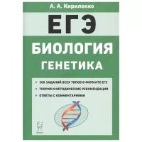 ЕГЭ(Легион) Биология Генетика 350 заданий всех типов,ответы с комм.,теория и метод.рек. (Кириленко А.А.;РнД,23)