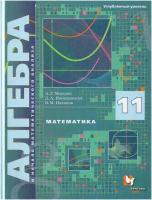 Математика. Алгебра и начала математического анализа. 11 класс. Учебник. Углубленный уровень / Мерзляк А. Г, Номировский Д. А, Поляков В. М. / 2022