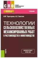 Технологии сельскохозяйственных механизированных работ в растениеводстве и животноводстве. Учебник | Тараторкин Виктор Михайлович