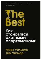 Уильямс Марк, Уигмор Тим "Лучшие. Как становятся элитными спортсменами"