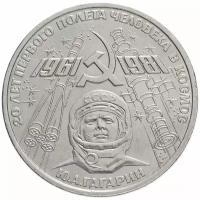 1 рубль 1981 "20-летие полета Гагарина в космос"