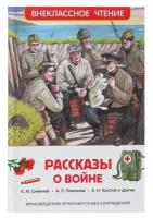 «Рассказы о войне», Симонов К. М., Платонов А. П., и другие