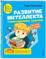 Васильева Л.Л. Развитие интеллекта. Тренировочные задания. Авторский курс: для детей 4-5 лет