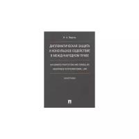 Ведель И. А. Дипломатическая защита и консульское содействие в международном праве. Монография