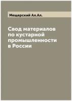 Свод материалов по кустарной промышленности в России