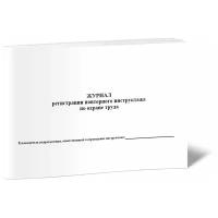 Журнал регистрации повторного инструктажа по охране труда, 60 стр, 1 журнал, А4 - ЦентрМаг