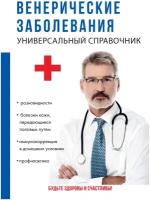 Венерические заболевания