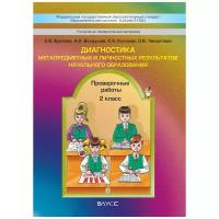 Школа 2100. Диагностика метапредметных и личностных результатов. Пров. работы 2 класс