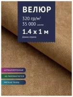 Ткань мебельная Велюр, модель Претти, цвет: Светло-коричневый (03), отрез - 1 м (Ткань для шитья, для мебели)