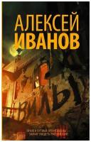 Иванов Алексей. Вилы. Новый Алексей Иванов