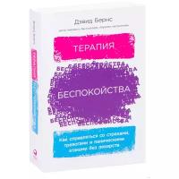 Терапия беспокойства: Как справляться со страхами, тревогами и паническими атаками без лекарств