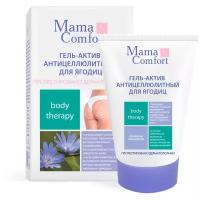 Mama Comfort Гель - актив антицеллюлитный для ягодиц серия, 100мл