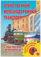 Отечественный ж/д транспорт. Раскраска с многоразовыми наклейками